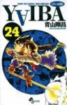 YAIBA[新装版]　全巻(1-24巻セット・完結)青山剛昌【1週間以内発送】