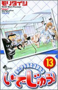 いでじゅう!　全巻(1-13巻セット・完結)モリタイシ【1週間以内発送】