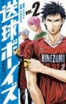 送球ボーイズ (2) サカズキ九
