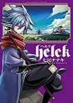 Helck (8) 七尾ナナキ