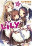 LiLy 【全2巻セット・完結】/えびさわまよ