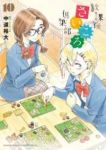 放課後さいころ倶楽部 (10) 中道裕大