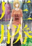 圧勝 (3) 小虎
