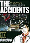 アクシデンツ-事故調クジラの事件簿- 【全10巻セット・完結】/山田貴敏