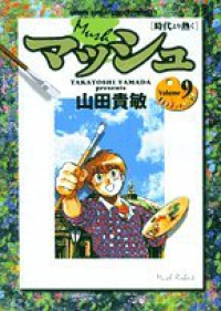 マッシュ-時代より熱く-【全9巻完結セット】 山田貴敏