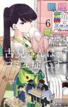 古見さんは、コミュ症です。 (6) オダトモヒト