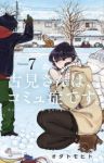 古見さんは、コミュ症です。 (7) オダトモヒト