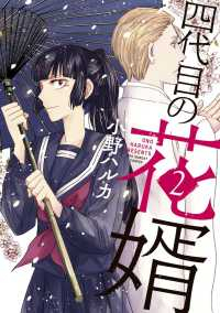 四代目の花婿 【全2巻セット・以下続巻】/小野ハルカ