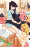 古見さんは、コミュ症です。 (10) オダトモヒト