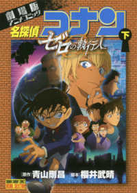 劇場版アニメコミック 名探偵コナン ゼロの執行人 【全2巻セット・完結】/青山剛昌