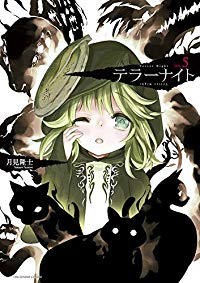 テラーナイト　全巻(1-5巻セット・完結)月見隆士【1週間以内発送】