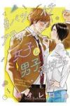 #バツイチアラサー女子と男子高校生 (1) 橘オレコ