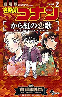 名探偵コナン から紅の恋歌【全2巻完結セット】 阿部ゆたか