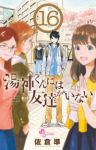 【予約商品】湯神くんには友達がいない(全16巻セット)