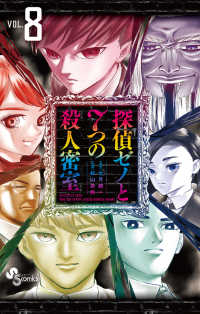 探偵ゼノと7つの殺人密室　全巻(1-8巻セット・完結)七月鏡一【1週間以内発送】