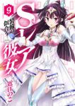 Sレア装備の似合う彼女　全巻(1-9巻セット・完結)近江のこ【1週間以内発送】