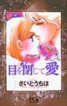 新装版 目を閉じて愛 (1) さいとうちほ
