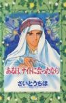 新装版 ある日、ナイトに会ったなら (1) さいとうちほ