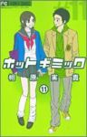 ホットギミック (11) 相原実貴