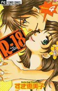 R-18 【全4巻セット・完結】/すぎ恵美子