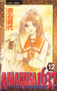 AMAKUSA 1637　全巻(1-12巻セット・完結)赤石路代【1週間以内発送】