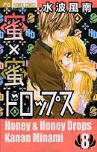 蜜×蜜ドロップス【全8巻完結セット】 水波風南