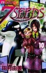 7SEEDS (10) 田村由美
