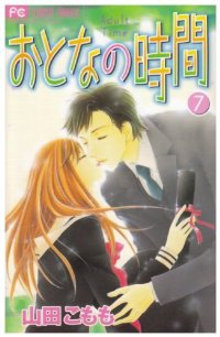 おとなの時間 【全7巻セット・完結】/山田こもも