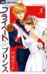 プライベート・プリンス　全巻(1-5巻セット・完結)円城寺マキ【1週間以内発送】