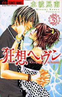 狂想ヘヴン　全巻(1-3巻セット・完結)水波風南【1週間以内発送】