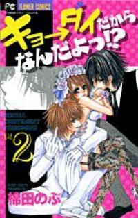 キョ→ダイだからなんだよっ!? 【全2巻セット・完結】/棉田のぶ