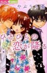 ひとひらの恋が降る【全3巻完結セット】 やぶうち優