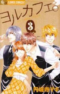 ヨルカフェ。　全巻(1-3巻セット・完結)円城寺マキ【1週間以内発送】