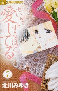 せいせいするほど、愛してる　全巻(1-7巻セット・完結)北川みゆき【1週間以内発送】