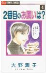 2番目のお願いは?【全4巻完結セット】 大野潤子