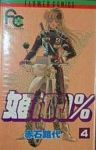 姫100%【全4巻完結セット】 赤石路代