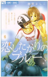 恋したがりのブルー 【全6巻セット・完結】/藤原よしこ