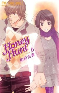 Honey Hunt(1-6巻セット・以下続巻)相原実貴【1週間以内発送】