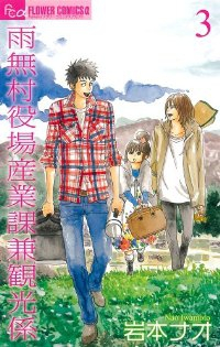 雨無村役場産業課兼観光係　全巻(1-3巻セット・完結)岩本ナオ【1週間以内発送】