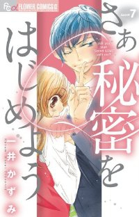 さあ秘密をはじめよう　全巻(1-7巻セット・完結)一井かずみ【1週間以内発送】