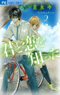 君と恋を知った 【全2巻セット・完結】/吉永ゆう