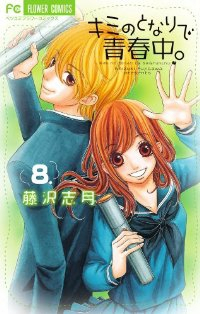 キミのとなりで青春中。　全巻(1-8巻セット・完結)藤沢志月【1週間以内発送】