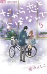 だから恋とよばないで　全巻(1-5巻セット・完結)藤原よしこ【1週間以内発送】