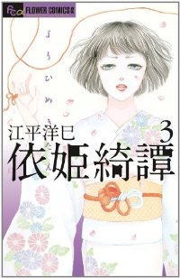 依姫綺譚【全3巻完結セット】 江平洋巳