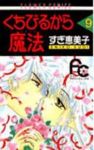 くちびるから魔法【全9巻完結セット】 すぎ恵美子