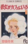 彼女がカフェにいる【全6巻完結セット】 惣領冬実