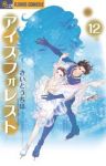 アイスフォレスト　全巻(1-12巻セット・完結)さいとうちほ【1週間以内発送】