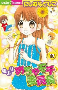 極上!!めちゃモテ委員長　全巻(1-17巻セット・完結)にしむらともこ【1週間以内発送】