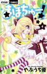 まほちゅー!【全4巻完結セット】 やぶうち優