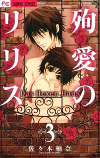 殉愛のリリスーDasHexenHausー【全3巻完結セット】 佐々木柚奈